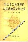 社会主义经济理论与经济建设方针政策 封面