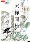 怎样画松 封面