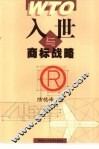 入世与商标战略 封面