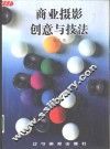 商业摄影创意与技法 封面