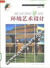 环境艺术设计 封面