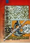 食物中毒防治130问 封面