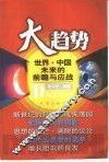 大趋势  世界·中国未来的前瞻与应战 封面