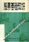 股票基础知识 封面