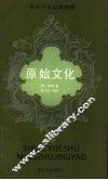 原始文化 封面