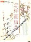 怎样画梅花 封面