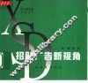 招贴广告新视角 封面