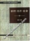 农村·经济·社会  第2卷 封面