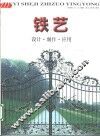 铁艺  设计·制作·应用 封面