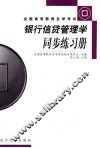 银行信贷管理学同步练习册 封面