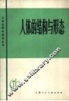 人体的结构与形态 封面