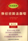 外经贸英语函电  汉语译本 封面