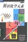 初识化学元素 封面