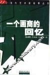 一个画商的回忆 封面