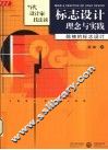 标志设计理念与实践  陈楠的标志设计 封面