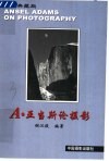 A·亚当斯论摄影 封面