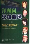 洋顾问思维旋风  2  探索广东现代化 封面