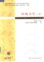 结构力学  上 封面
