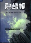 建设工程监理规范实施手册 封面