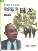 中国注册会计师  世纪末的回眸  改革卷 封面