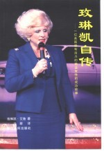 玫琳凯自传  一位美国最有活力的商业女性的成功故事 封面