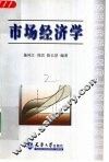 市场经济学 封面
