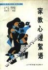 家教心理絮语 封面