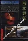 西北地名 封面