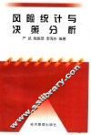 风险统计与决策分析 封面