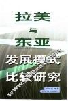 拉美与东亚发展模式比较研究 封面