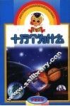 注音十万个为什么  宇宙太空 封面
