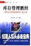 库存管理胜经  现代企业经营者的存、取之道 封面