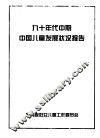 九十年代中期中国儿童发展状况报告 封面