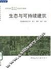 生态与可持续建筑 封面