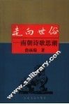走向世俗  南朝诗歌思潮 封面