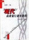 现代商业银行业务教程 封面