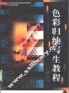 色彩归纳写生教程 封面