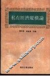 私有经济纵横论 封面