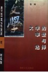 文学的攀登与选择 封面