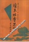 清末社会思潮 封面