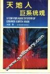 天地人巨系统观 封面