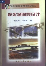桥梁减隔震设计 封面