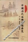 中国历代治国思想要览 封面