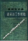 美国名记者谈采访工作经验 封面