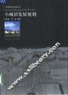 小城镇发展规划 封面