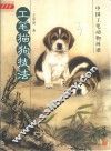 工笔猫狗技法 封面