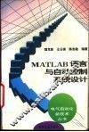 MATLAB语言与自动控制系统设计 封面