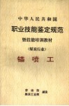 中华人民共和国职业技能鉴定规范暨技能培训教材  煤炭行业  锚喷工