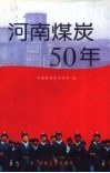 河南煤炭50年 封面