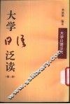 大学日语泛读  第1册 封面